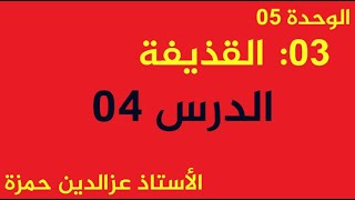 حركة القذيفة(الدرس04)درس ممتع وبأسلوب بسيط ويحتوي ملخص شامل للقذيفة مع الأستاذ عزالدين حمزة