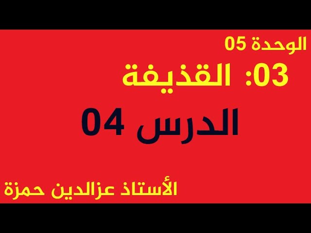 حركة القذيفة(الدرس04)درس ممتع وبأسلوب بسيط ويحتوي ملخص شامل للقذيفة مع الأستاذ عزالدين حمزة