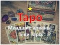 Таро для новичков. Младшие арканы. ПЯТЕРКИ (5-ки). Бесплатный курс изучения карт Таро.