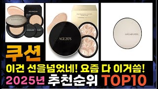 지금 사야 할 쿠션! 2025년 추천 Top10!
