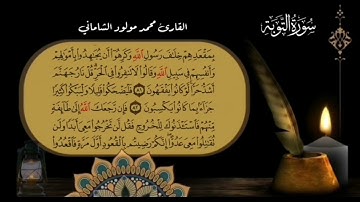 القارئ محمد مولود الشاماني تلاوة عراقية من سورة التوبة من الآية ٧٣ إلى الآية ١٠٢