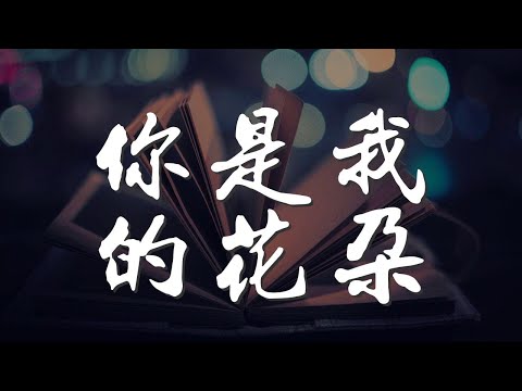 你是我的花朵 - 伍佰 & China Blue『喔你是我的花朵 我要擁有你插在我心窩』【動態歌詞Lyrics】