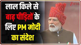 Independence Day 2026:लाल किले से बाढ़ पीड़ितों के लिए PM मोदी का संदेश