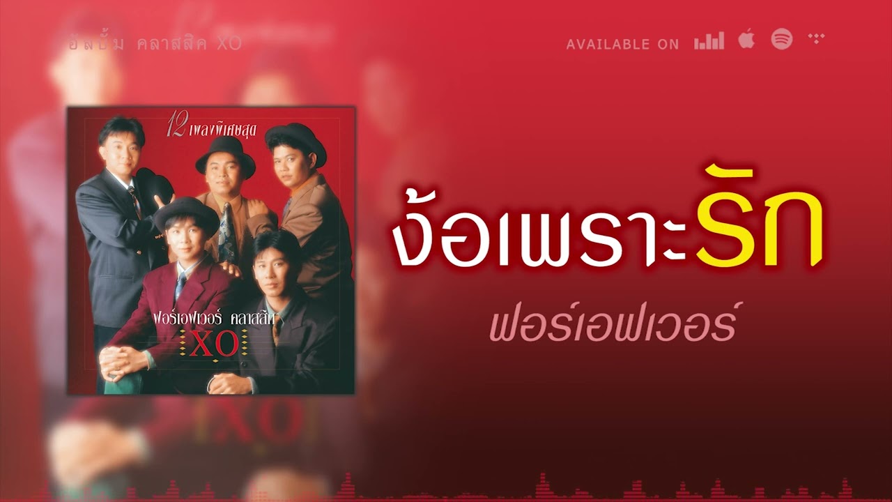 ง้อเพราะรัก - ฟอร์เอฟเวอร์ [ Official Audio ]