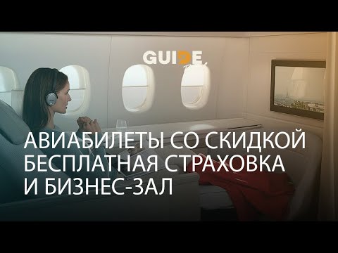 Авиабилеты со скидкой! Страховка и бизнес-зал - бесплатно!