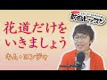 「ようこそ!ENKAの森」 シークレットレッスン #153 キム・ヨンジャ「花道だけをいきましょう」