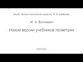 01.05.2023 | М.А. Волчкевич  | Новые версии учебников геометрии