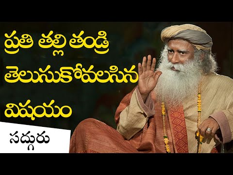 పిల్లల పెంపకం-తల్లిదండ్రుల పాత్ర! The Role a Parent in Telugu | Sadhguru