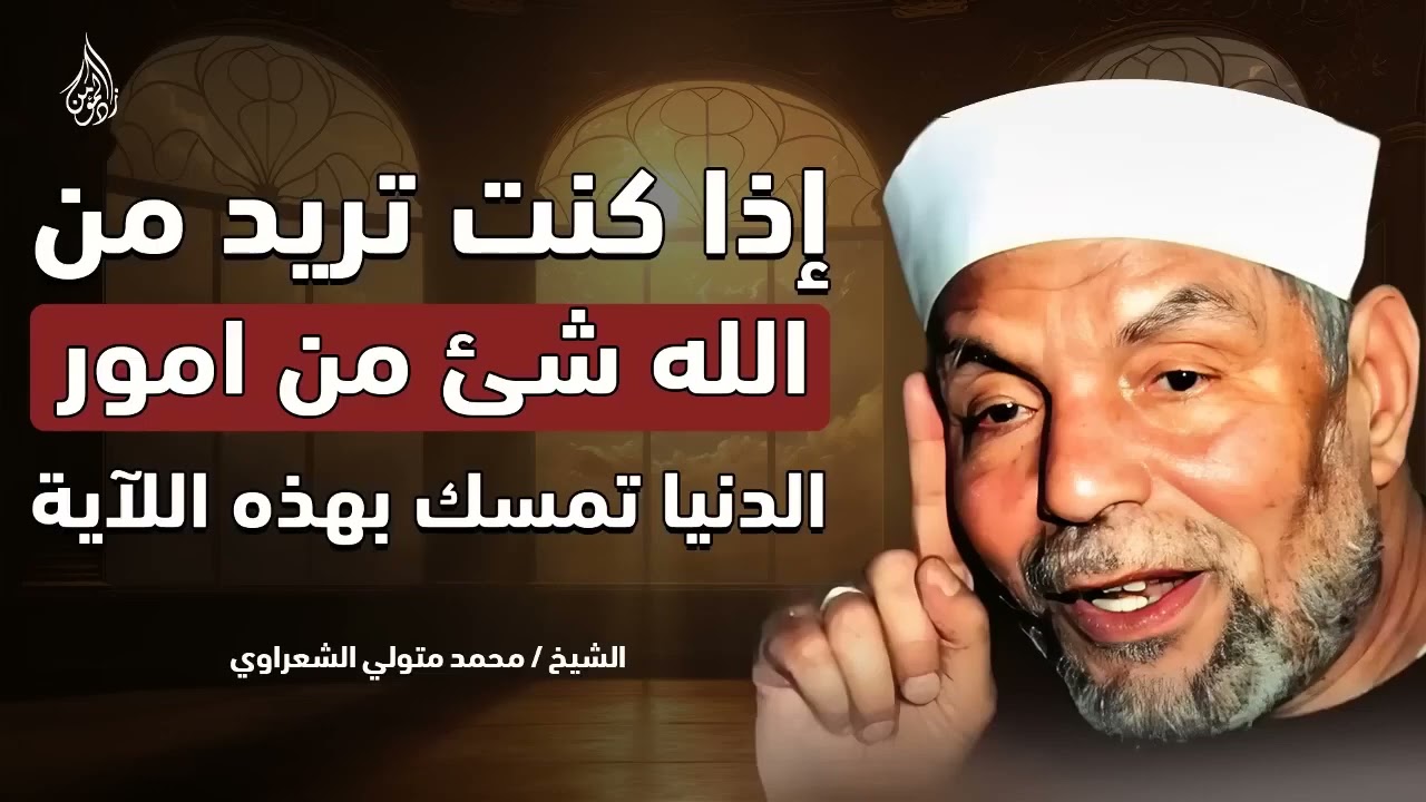 إذا كنت ترغب في شيء من الله في هذه الدنيا تمسك بهذه الآية وسترى المعجزات بإذن الله | الشيخ الشعراوي