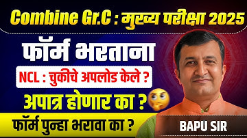 MPSC Combine Gr. C Mains 2025 | Form Filling Mistakes | NCL चुकीचे Upload? काय करावे? MPSC Update