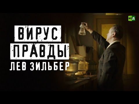 Вирус правды. Лев Зильбер