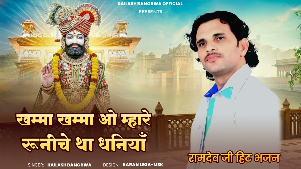 खम्मा खम्मा ओ रूणीचे रा धनिया ::;;;;Singer-Kailash Bangrwa 