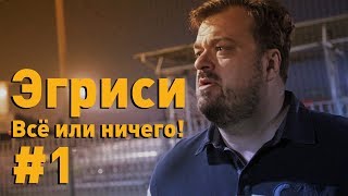 Эгриси №1. Первая игра в первом дивизионе