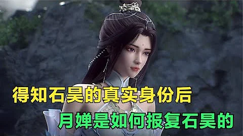 完美世界：得知石昊的真实身份后，月婵是如何报复石昊的？ - 天天要闻