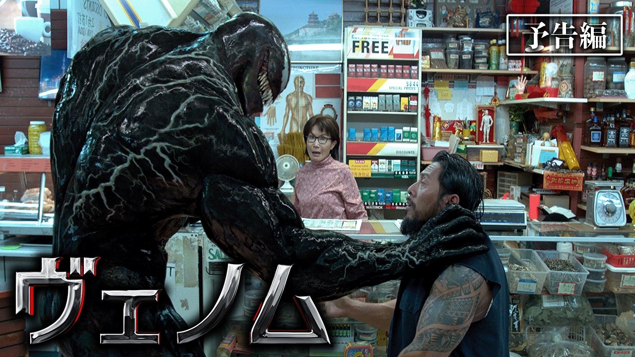 トム・ハーディ主演！『ヴェノム』デジタル配信中！ - YouTube