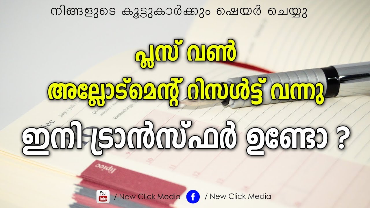 Plus One Third Supplementary Allotment Result | Plus One Third Transfer Allotment Date