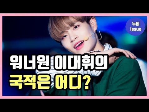 [이슈] 팬들 궁금증 유발한 워너원 이대휘의 국적은? | issue | 누비 NuBi