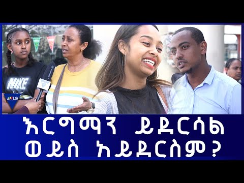 ቪዲዮ: ይደርሳል ወይስ ይደርሳል?