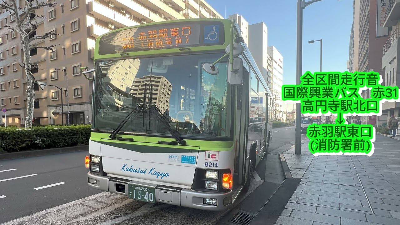 国際興業バス 8214 PKG-LV234N2 赤31【全区間走行音】≪高回転≫ - YouTube