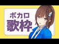 【歌枠】ボカロ縛りですからに!!!!🎤 / 道明寺ここあ