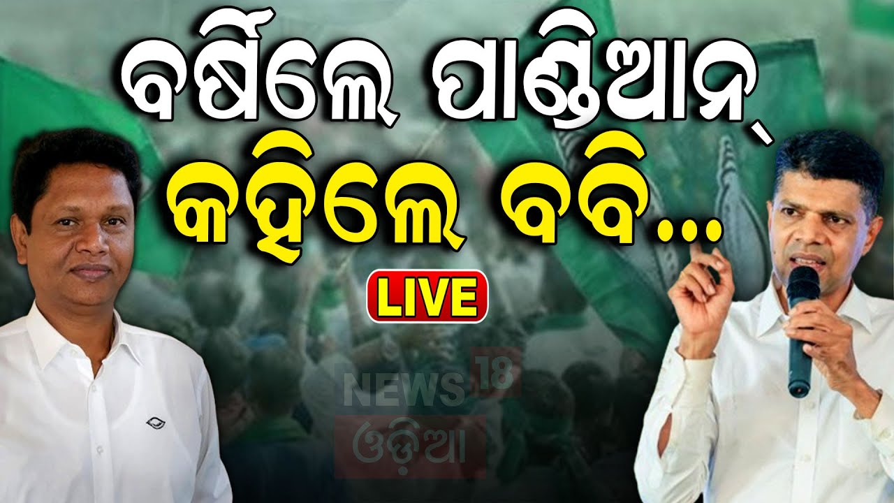 Live: ବର୍ଷିଲେ ପାଣ୍ଡିଆନ୍ କହିଲେ ବବି | VK Pandian  | CM Naveen Patnaik