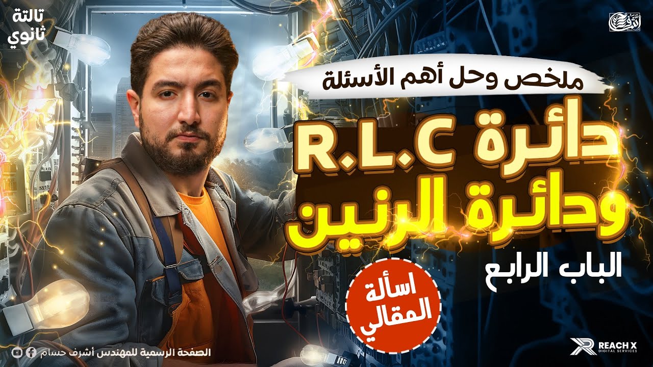 الشيت الأخير الباب الرابع مقالي دائره R L C ودائره الرنين I فيزياء تالته ثانوي 2026