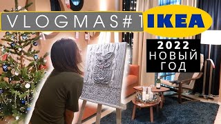 Art vlogmas ❄ ИКЕA 2022 свежий обзор, подготовка к новому году, работа в мастерской