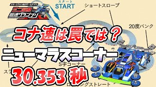 【超速GP】ニューマラスコーナー答え合わせれんかった スラッシュバンク苦手なんじゃねーの？ 診断一覧他【超速グランプリ実況攻略動画】