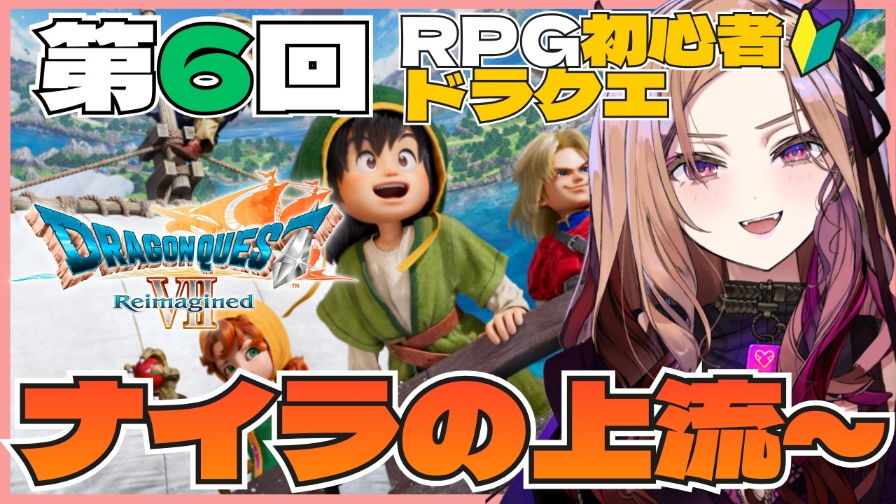 【#ドラクエ7リイマジンド 】ナイラの上流から！感情クソデカVTuberが初見プレイ🎮第6回！#ドラクエ7  ※ネタバレ注意  【#アップランド / #ぶいぱい】