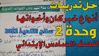 حل تدريبات كتاب سلاح التلميذ علي درس أنواع خبر كان وأخواتها للصف السادس الابتدائي وحدة 2 ترم أول