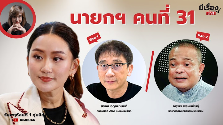 มีเรื่องLive Ep.134 - นายกฯ​ คนที่ 31