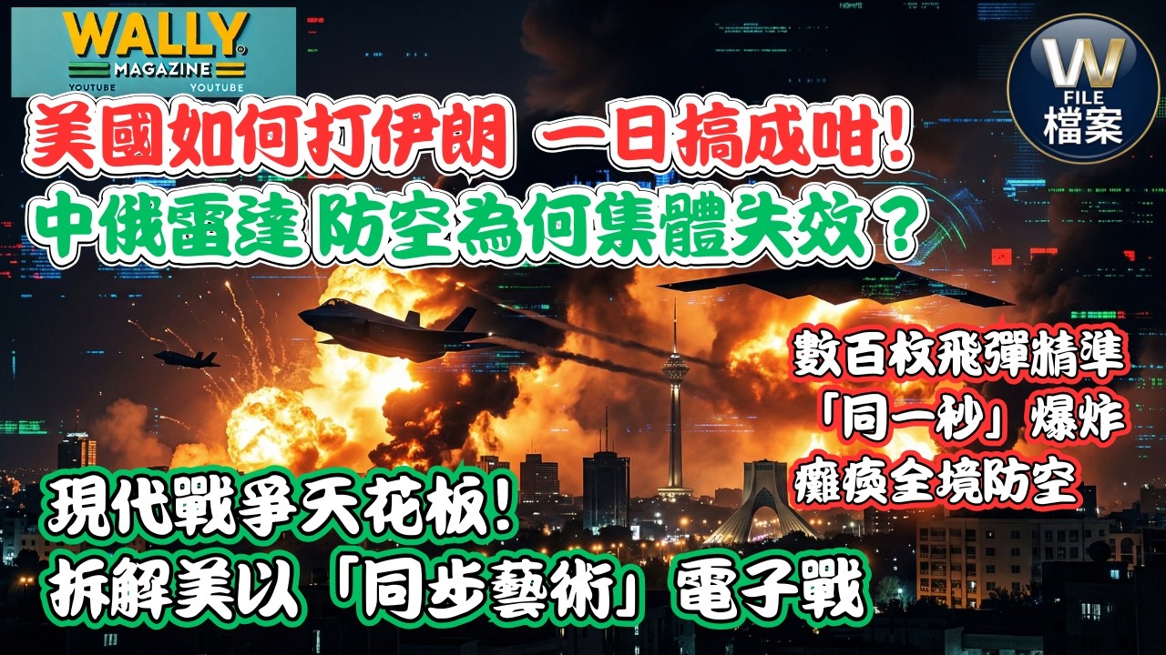 美國如何打伊朗？中俄雷達、防空為何集體失效？1秒癱瘓伊朗全境防空的黑科技！現代戰爭天花板！數百枚飛彈精準「同一秒」爆 【W 檔案】