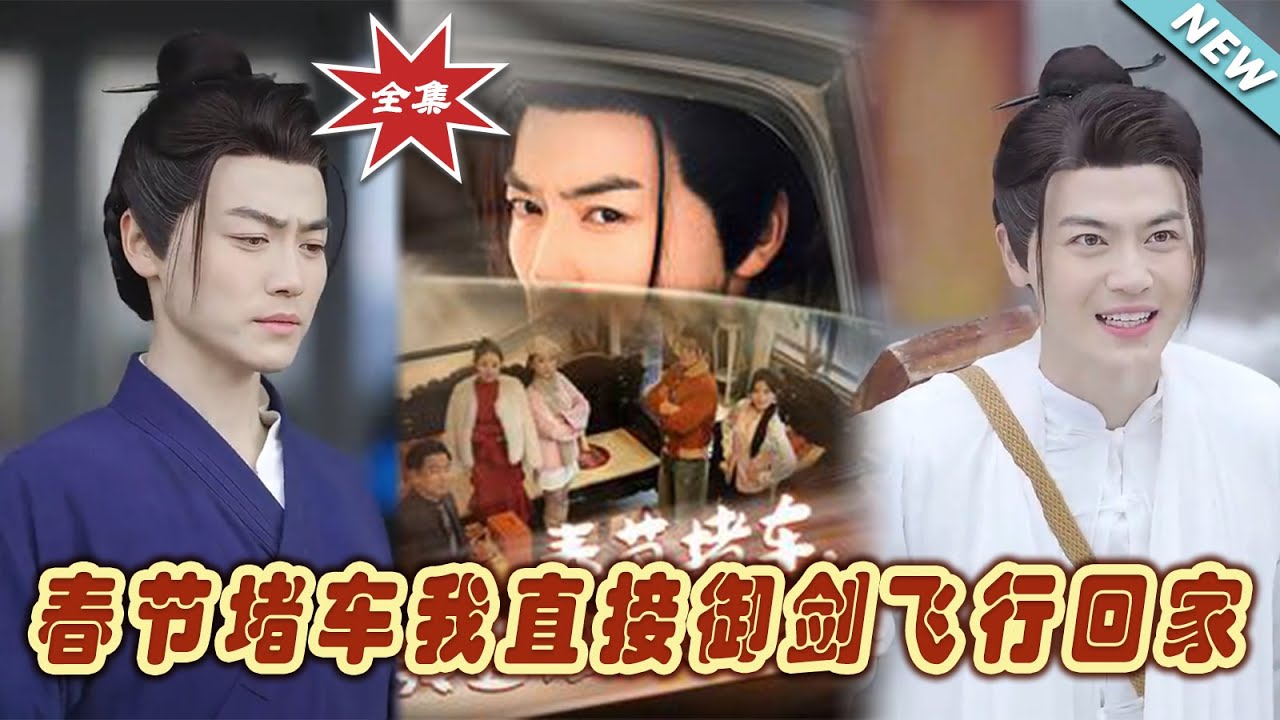 春節堵車，我御劍飛行回家