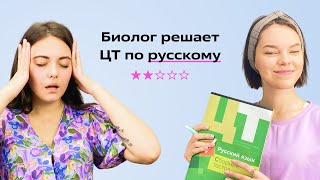 ЦТ по русскому с биологом