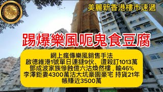踢爆樂風呃鬼食豆腐｜網上瘋傳樂風銷售手法｜啟德維港1號單日連撻9伙、遭殺訂1013萬｜鄧成波家族慘蝕億六沽煥然樓，輸46%｜李澤鉅妻4300萬沽大坑豪園豪宅 持貨21年帳賺近3500萬！