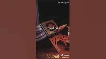 مقاطع دينيه قصيره روعه بصوت القارئ فارس عباد سوره يس ❤️