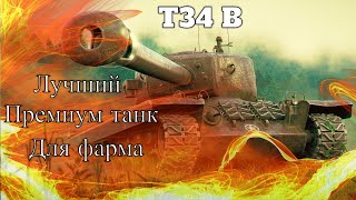 Т34 B • Лучший премиум танк за боны • Один из лучших для фарма серебра