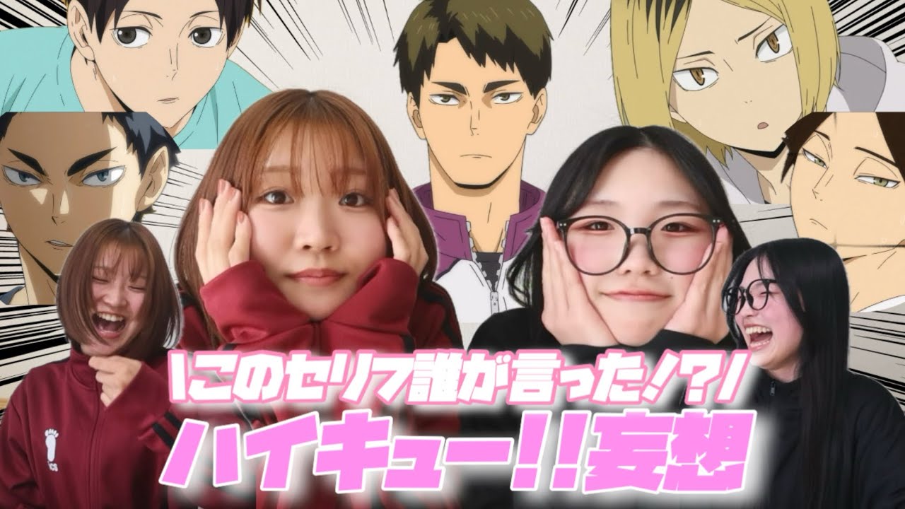 【ハイキュー妄想】やっぱり推しは最強なんです☝🏻