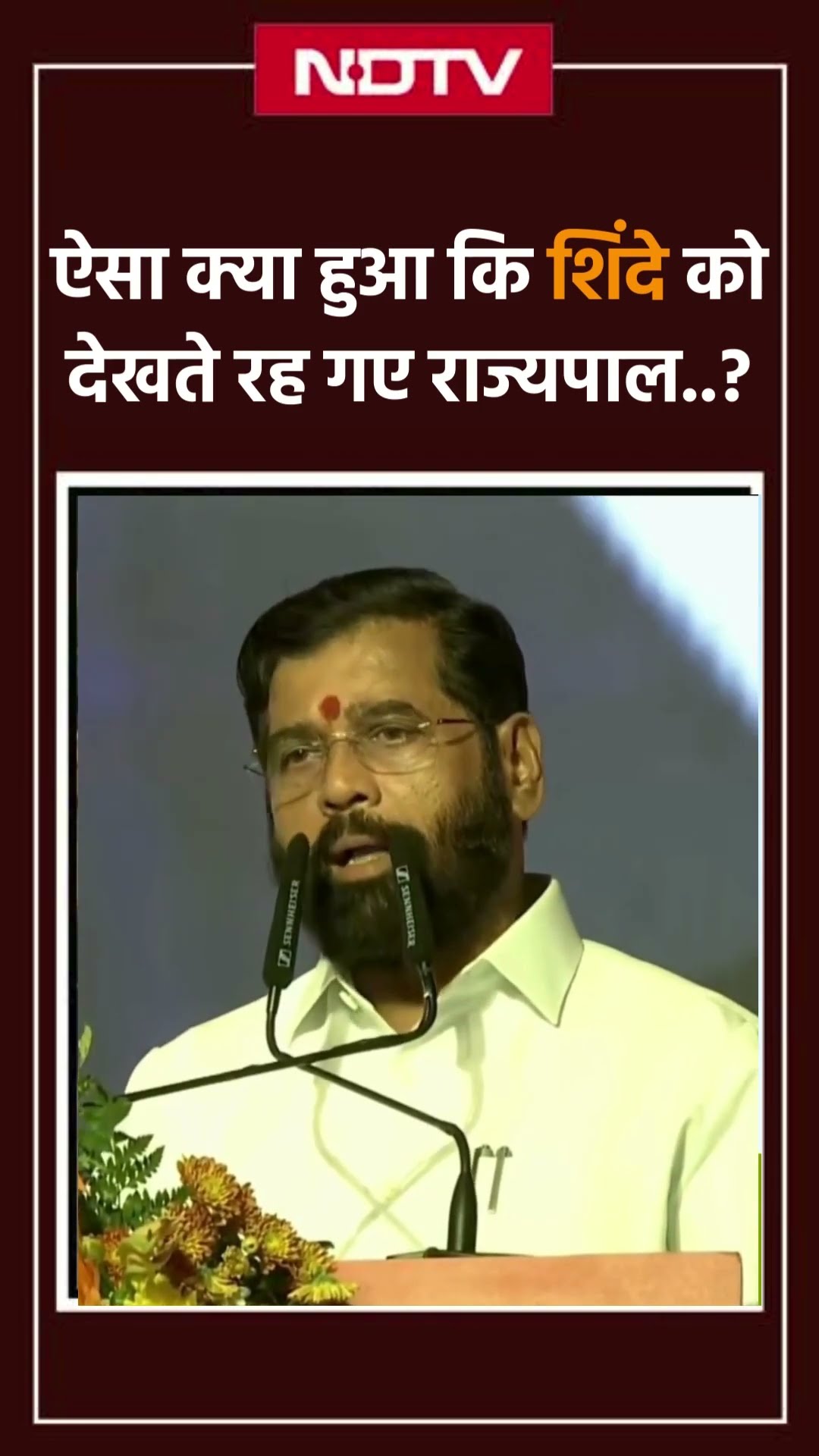 Eknath Shinde Oath: ऐसा क्या हुआ कि शिंदे को देखते रह गए राज्यपाल..? | Maharashtra New CM