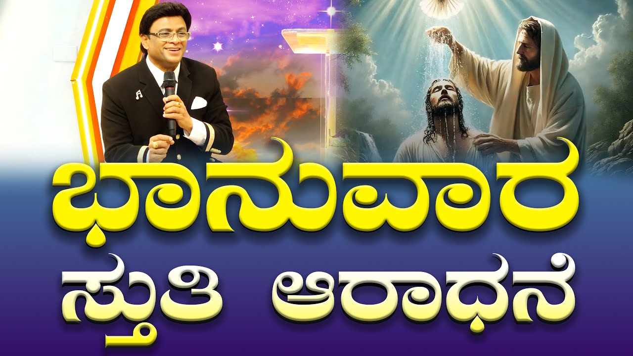 Live: ಭಾನುವಾರ ಸ್ತುತಿ ಆರಾಧನೆ | Sunday Kannada Service | Worship | Grace Ministry Bangalore 2025