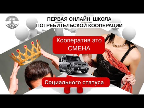 Потребительский кооператив это инструмент для смены вашего социального статуса.