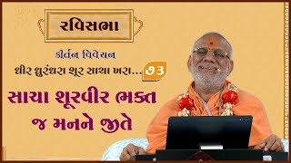 Download Lagu Dhir Dhurndhara Shur Sacha Khara - 73 | 28 Dec 2025 | Gyanjivandasji Swami - Kundaldham MP3