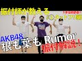【直伝】AKB48「根も葉もRumor」振付解説〜②タットフリ編〜