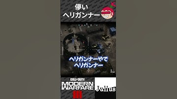 【CoD:MW3】儚いヘリガンナー コールオブデューティ モダンウォーフェアⅢ Call of Duty Modern Warfare III【ジュリアス】 #shorts