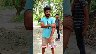 🔥asali fighter 😅🤣🤣#comedy #viralcomedy #funny #viralvideo #bihar #purnia #indiacomedy#ytshorts#funny