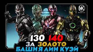130 140 БОЙ ОСНОВЫ В БАШНИ ЛИН КУЭЙ 2023 В Mortal Kombat Mobile
