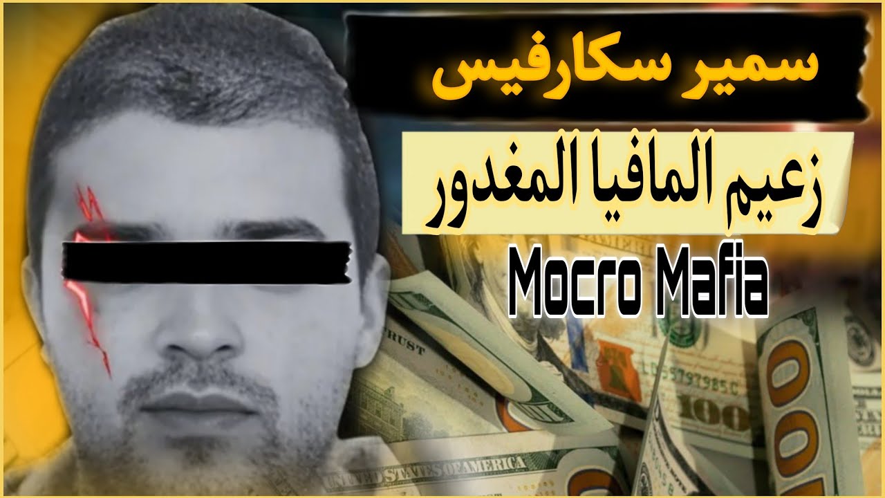 سمير سكارفيس: من أذكى وأغنى زعيم في موكرو مافيا إلى ضحية غدر من المقربين