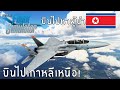 Microsoft Flight Simulator - บินไปเกาหลีเหนือ โดนยิงจนเครื่องตก!