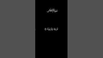 سورة الاخلاص | تلاوة خاشعة