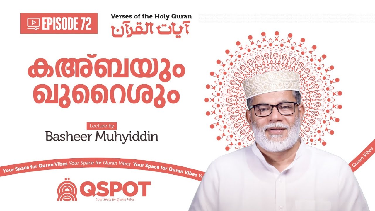 Episode 72 | കഅ്ബയും ഖുറൈശും | ബശീർ മുഹ്‌യിദ്ദീൻ | Class 25 | QSPOT